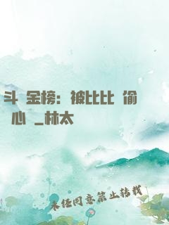 斗羅金榜：被比比東偷聽心聲