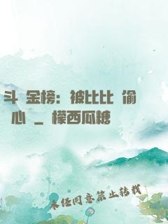 斗羅金榜：被比比東偷聽心聲