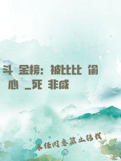 斗羅金榜：被比比東偷聽心聲