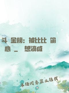 斗羅金榜：被比比東偷聽心聲