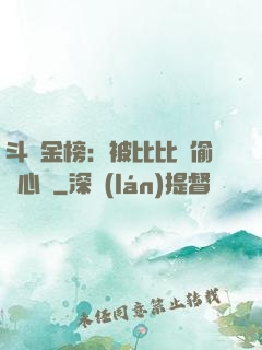 斗羅金榜：被比比東偷聽心聲