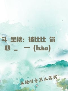 斗羅金榜：被比比東偷聽心聲