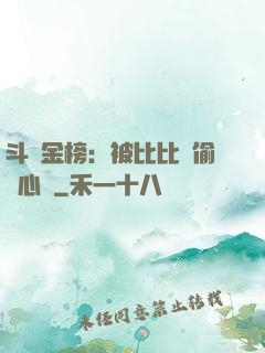 斗羅金榜：被比比東偷聽心聲
