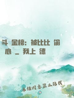 斗羅金榜：被比比東偷聽心聲