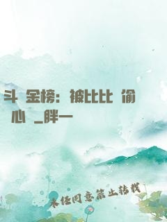 斗羅金榜：被比比東偷聽心聲