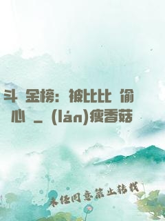斗羅金榜：被比比東偷聽心聲