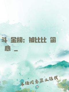 斗羅金榜：被比比東偷聽心聲