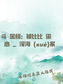 斗羅金榜：被比比東偷聽心聲