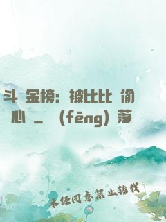 斗羅金榜：被比比東偷聽心聲