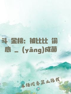 斗羅金榜：被比比東偷聽心聲