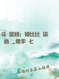 斗羅金榜：被比比東偷聽心聲