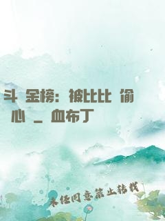 斗羅金榜：被比比東偷聽心聲