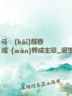 斗羅開(kāi)局吞噬萬(wàn)界成主宰
