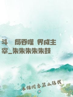 斗羅開局吞噬萬界成主宰