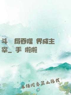 斗羅開局吞噬萬界成主宰