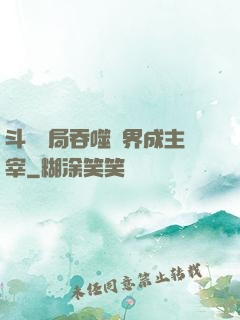 斗羅開局吞噬萬界成主宰