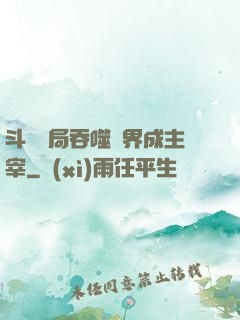 斗羅開局吞噬萬界成主宰