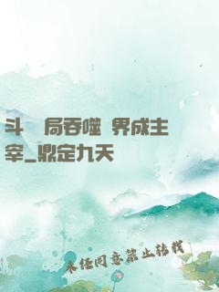 斗羅開局吞噬萬界成主宰
