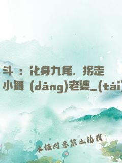 斗羅：化身九尾，拐走小舞當(dāng)老婆