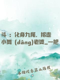 斗羅：化身九尾，拐走小舞當(dāng)老婆