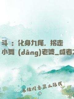 斗羅：化身九尾，拐走小舞當(dāng)老婆