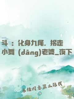 斗羅：化身九尾，拐走小舞當(dāng)老婆
