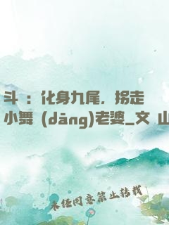 斗羅：化身九尾，拐走小舞當(dāng)老婆