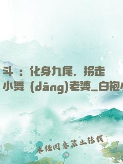 斗羅：化身九尾，拐走小舞當(dāng)老婆