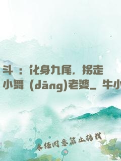 斗羅：化身九尾，拐走小舞當(dāng)老婆