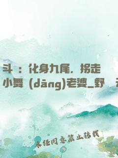 斗羅：化身九尾，拐走小舞當(dāng)老婆