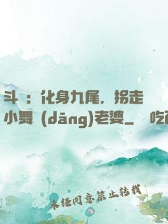 斗羅：化身九尾，拐走小舞當(dāng)老婆