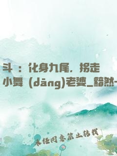 斗羅：化身九尾，拐走小舞當(dāng)老婆