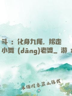 斗羅：化身九尾，拐走小舞當(dāng)老婆