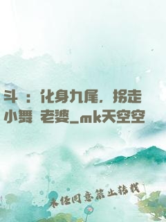 斗羅：化身九尾，拐走小舞當老婆