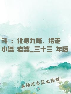斗羅：化身九尾，拐走小舞當老婆