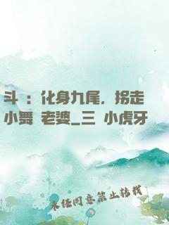 斗羅：化身九尾，拐走小舞當老婆