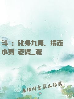 斗羅：化身九尾，拐走小舞當老婆
