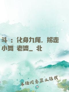 斗羅：化身九尾，拐走小舞當老婆