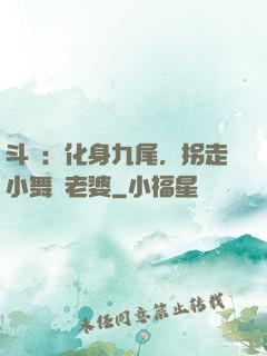 斗羅：化身九尾，拐走小舞當老婆