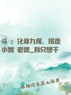 斗羅：化身九尾，拐走小舞當老婆
