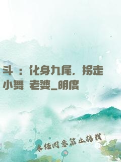 斗羅：化身九尾，拐走小舞當老婆