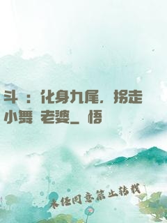 斗羅：化身九尾，拐走小舞當老婆