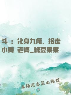 斗羅：化身九尾，拐走小舞當老婆