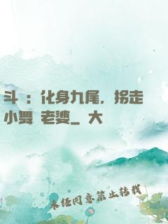 斗羅：化身九尾，拐走小舞當老婆