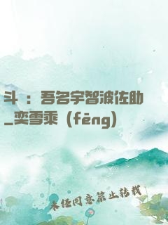 斗羅：吾名宇智波佐助