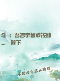 斗羅：吾名宇智波佐助