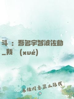 斗羅：吾名宇智波佐助