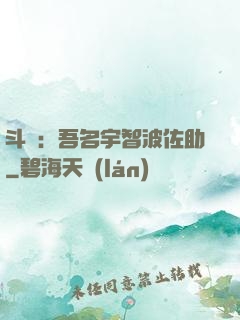 斗羅：吾名宇智波佐助