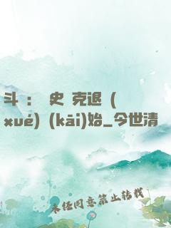 斗羅：從史萊克退學(xué)開(kāi)始