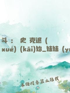 斗羅：從史萊克退學(xué)開(kāi)始